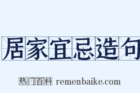 居家宜忌造句是什么意思的图片